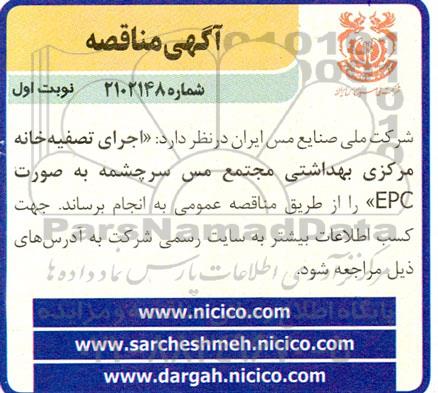 مناقصه اجرای تصفیه خانه مرکزی بهداشتی مجتمع مس سرچشمه به صورت EPC 
