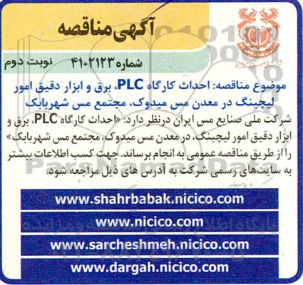 مناقصه احداث کارگاه PLC، برق و ابزار دقیق امور لیچینگ  - نوبت دوم 