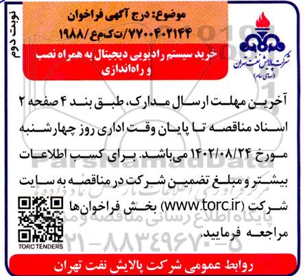 فراخوان خرید سیستم رادیویی دیجیتال به همراه نصب و راه اندازی - نوبت دوم 