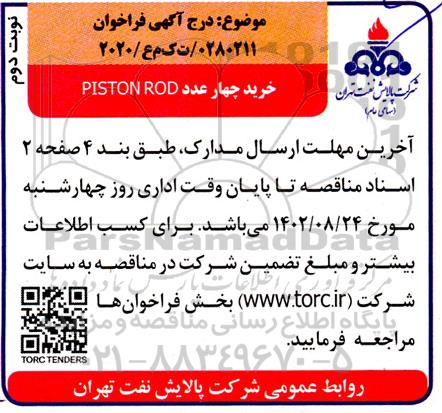 فراخوان خرید چهار عدد PISTON ROD - نوبت دوم 