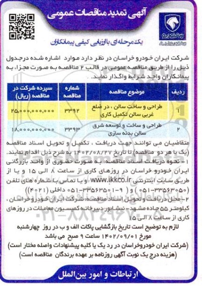 تمدید مناقصه طراحی و ساخت سالن، در ضلع غربی سالن تکمیل کاری و ...
