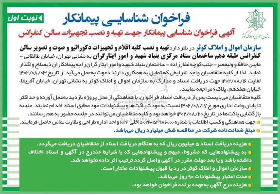  فراخوان شناسایی پیمانکار جهت تهیه و نصب تجهیزات سالن کنفرانس