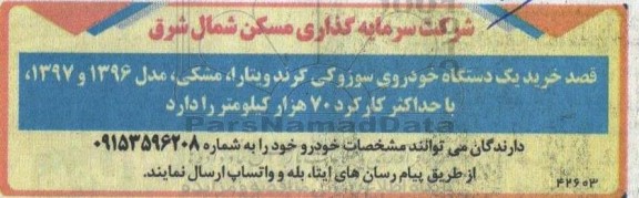مناقصه یک دستگاه خودروی سوزوکی گرند ویتارا 