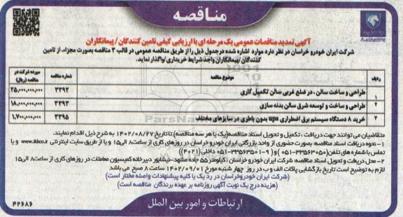 تمدید مناقصه طراحی و ساخت سالن، در ضلع غربی سالن تکمیل کاری و ...