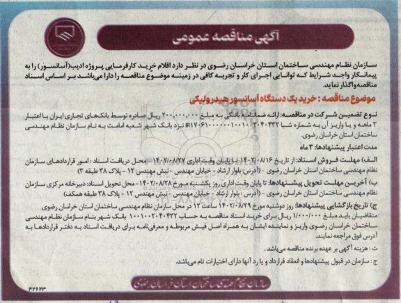 مناقصه خرید یک دستگاه آسانسور هیدرولیکی 