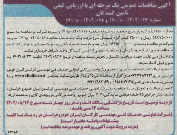 مناقصه مقدار 15000 کیلوگرم ران مرغ منجمد...