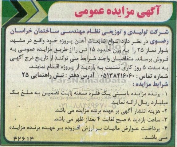 آگهی مزایده انواع ضایعات آهن