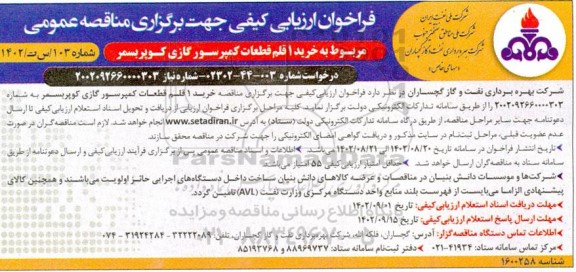 فراخوان ارزیابی مناقصه خرید 1 قلم قطعات کمپرسور گازی کوپربسمر