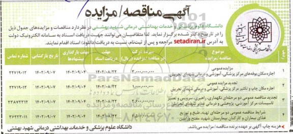 مناقصه و مزایده عمومی اجاره مکان بوفه های مرکز پزشکی، آموزشی و درمانی و ...