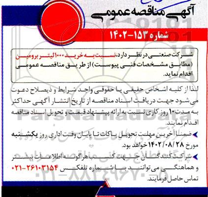 مناقصه خرید 1000 لیتر برومین