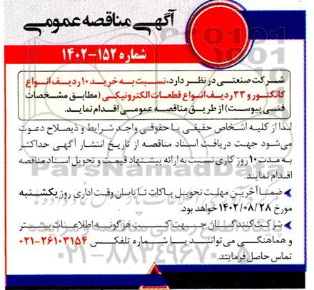 مناقصه خرید 10 ردیف انواع کانکتور و 33 ردیف انواع قطعات الکترونیکی
