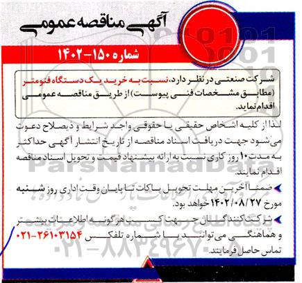 مناقصه خرید یک دستگاه فتومتر
