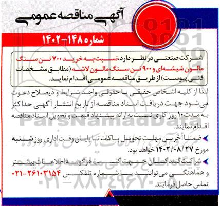مناقصه خرید 700 تن سنگ مالون شیشه ای و 900 تن سنگ مالون لاشه