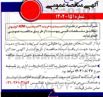 مناقصه خرید 64 عدد برد ADM اتوبوس