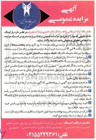 مزایده واگذاری پارکینگ دانشجویی