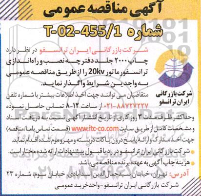 مناقصه چاپ 2000 جلد دفترچه نصب و راه اندازی ترانسفورماتور 20KV