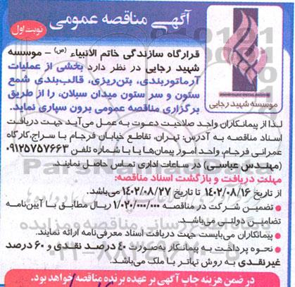 مناقصه بخشی از عملیات آرماتوربندی، بتن ریزی، قالب بندی شمع ستون و سر ستون