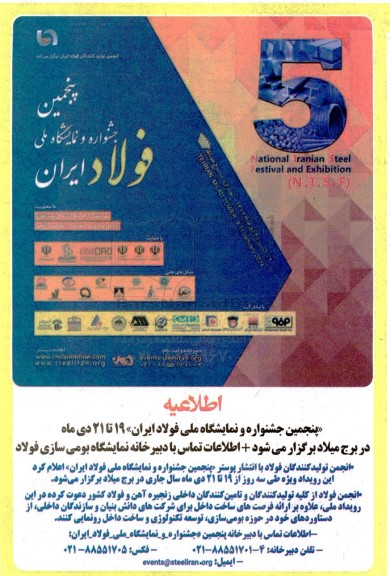 پنجمین جشنواره و نمایشگاه ملی فولاد ایران