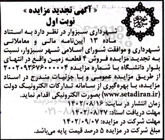 مزایده فروش 4 قطعه زمین تجدید