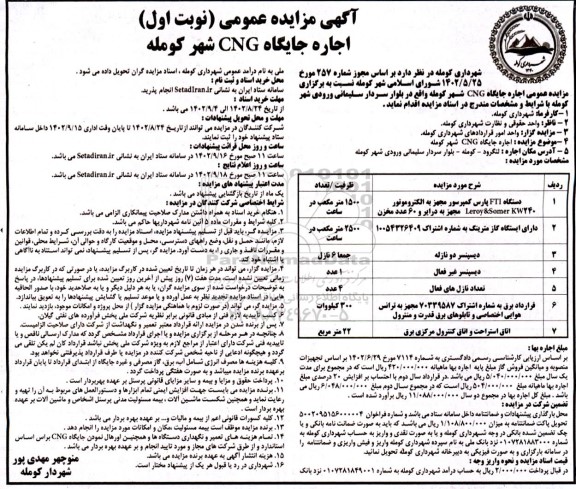 مزایده اجاره جایگاه CNG
