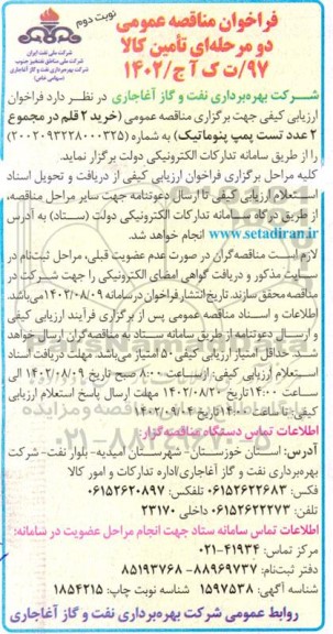 مناقصه خرید 2 قلم در مجموع 2 عدد تست پمپ پنوماتیک - نوبت دوم 