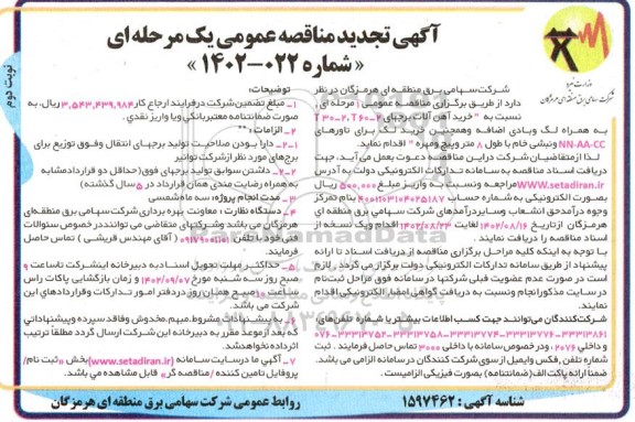 تجدید مناقصه خرید آلات برج های T60-2, T30 به همراه لگ و بادی ...- نوبت دوم 