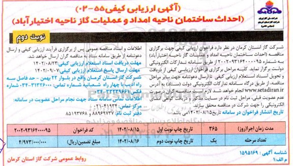 ارزیابی کیفی احداث ساختمان ناحیه امداد و عملیات گاز  ـ نوبت دوم