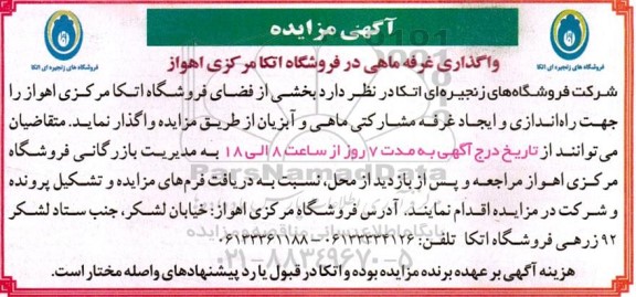 مزایده واگذاری غرفه ماهی در فروشگاه اتکا مرکزی 