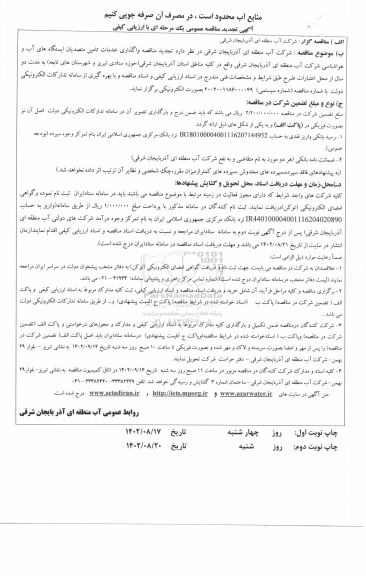 تجدید مناقصه واگذاری خدمات تامین متصدیان و کارشناسان مسئول نظارت ایستگاه های اب و هواشناسی 