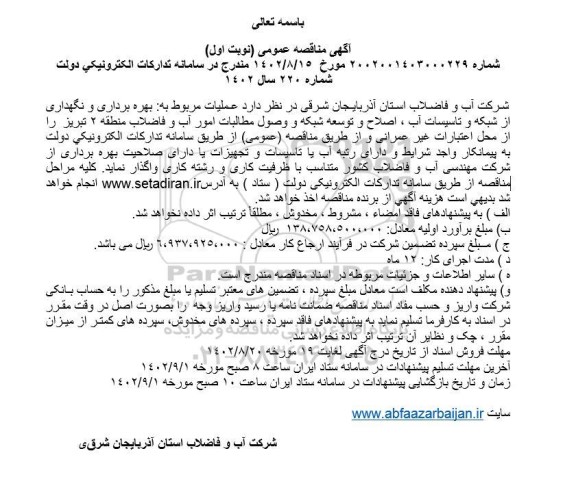 مناقصه بهره برداری و نگهداری از شبکه و تاسیسات آب، اصلاح و توسعه شبکه و وصول مطالبات منطقه 2
