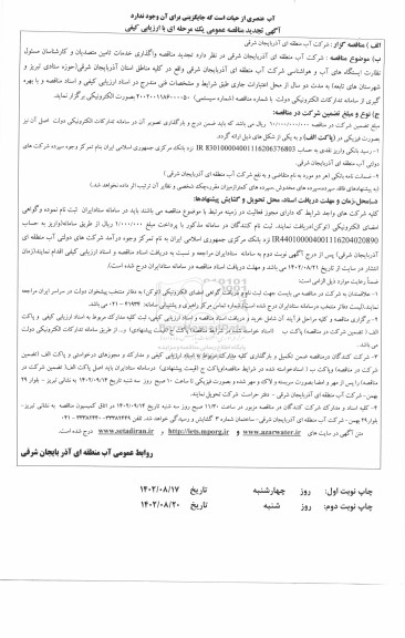 تجدید مناقصه واگذاری خدمات تامین متصدیان و کارشناسان مسئول نظارت ایستگاه های آب و هواشناسی 