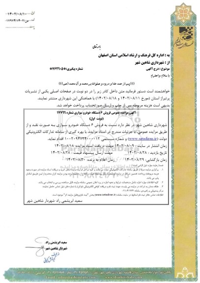 مزایده فروش 6 دستگاه خودرو سواری 
