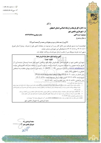 مزایده اجاره محل غرفه فروش بلیط - نوبت دوم