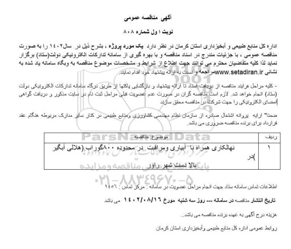 مناقصه ​​​​​​​نهالکاری همراه با آبیاری و مراقبت در محدوده 800 گوراب (هلالی آبگیر) در بالادست شهر