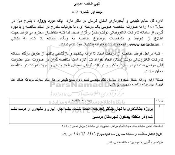 مناقصه پروژه جنگلکاری با نهال جنگلی (حفر چاله، احداث تشتک، کشت نهال، آبیاری و نگهداری از عرصه کشت شده) 
