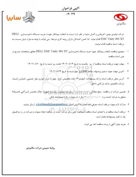 مناقصه انتخاب پیمانکار جهت خرید دستگاه ذخیره سازی DELL EMC Unity 480 XT
