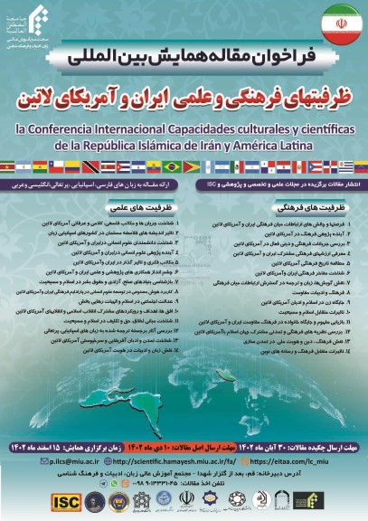 فراخوان مقاله همایش بین المللی ظرفیتهای فرهنگی و علمی ایران و آمریکای لاتین 