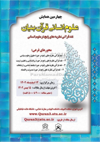  چهارمین همایش علوم انسانی قران بنیان 