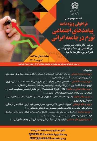 فراخوان ویژه نامه پیامدهای اجتماعی تورم در جامعه ایرانی 