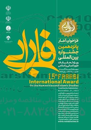  پانزدهمین جشنواره بین المللی ویژه تحقیقات علوم انسانی و اسلامی 