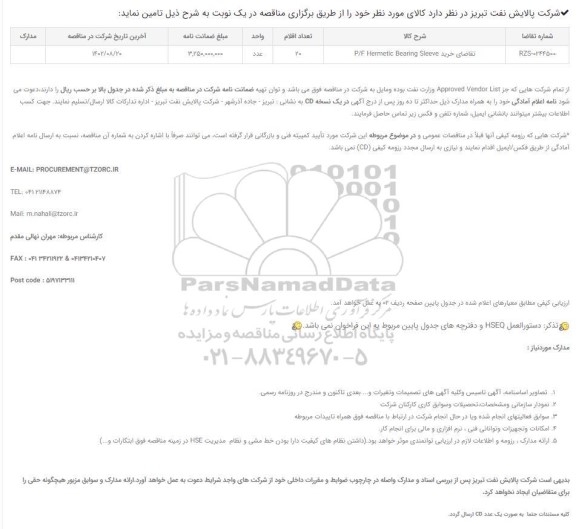 مناقصه تقاضای خرید P.F Hermetic Bearing Sleeve