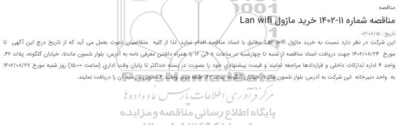 مناقصه خرید ماژول Lan wifi