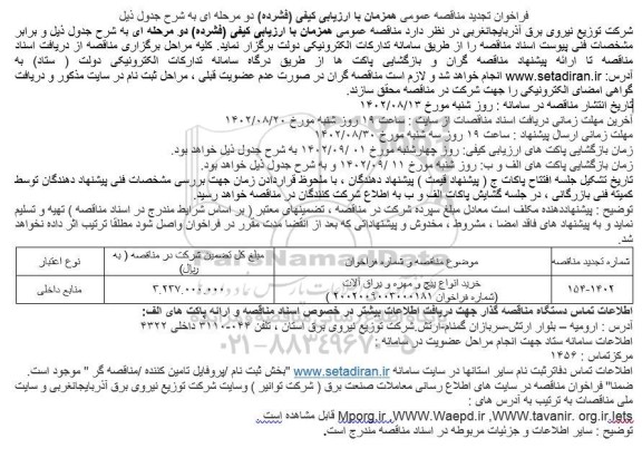 تجدید مناقصه خرید انواع پیچ و مهره و یراق آلات