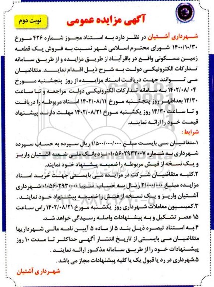 مزایده فروش یک قطعه زمین مسکونی ـ نوبت دوم