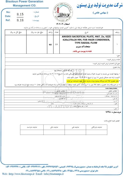 استعلام ANODES SACRIFICAL PLATE
