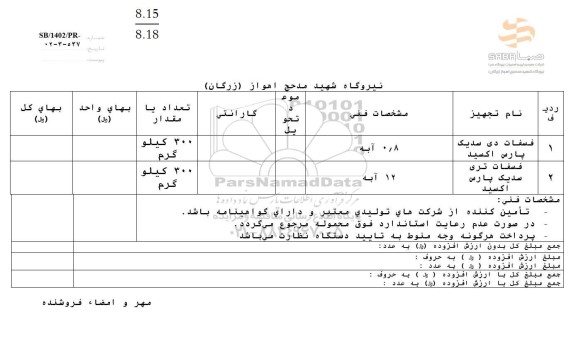 استعلام فسفات دی سدیک پارس اکسید...