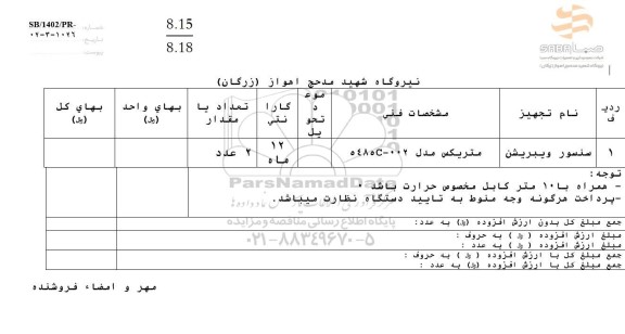 استعلام سنسور ویبریشن