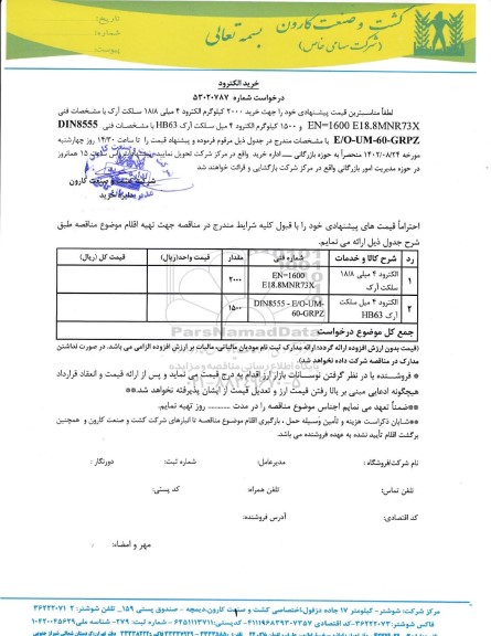 استعلام خرید الکترود