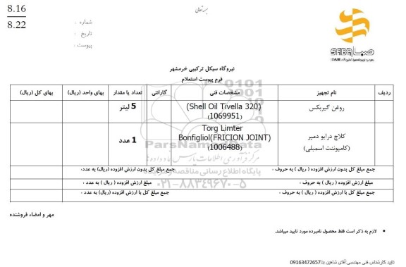  استعلام روغن گیربکس ....