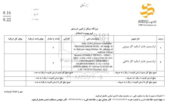 استعلام ترانسمیتر فشار اسکید گاز بیرونی...